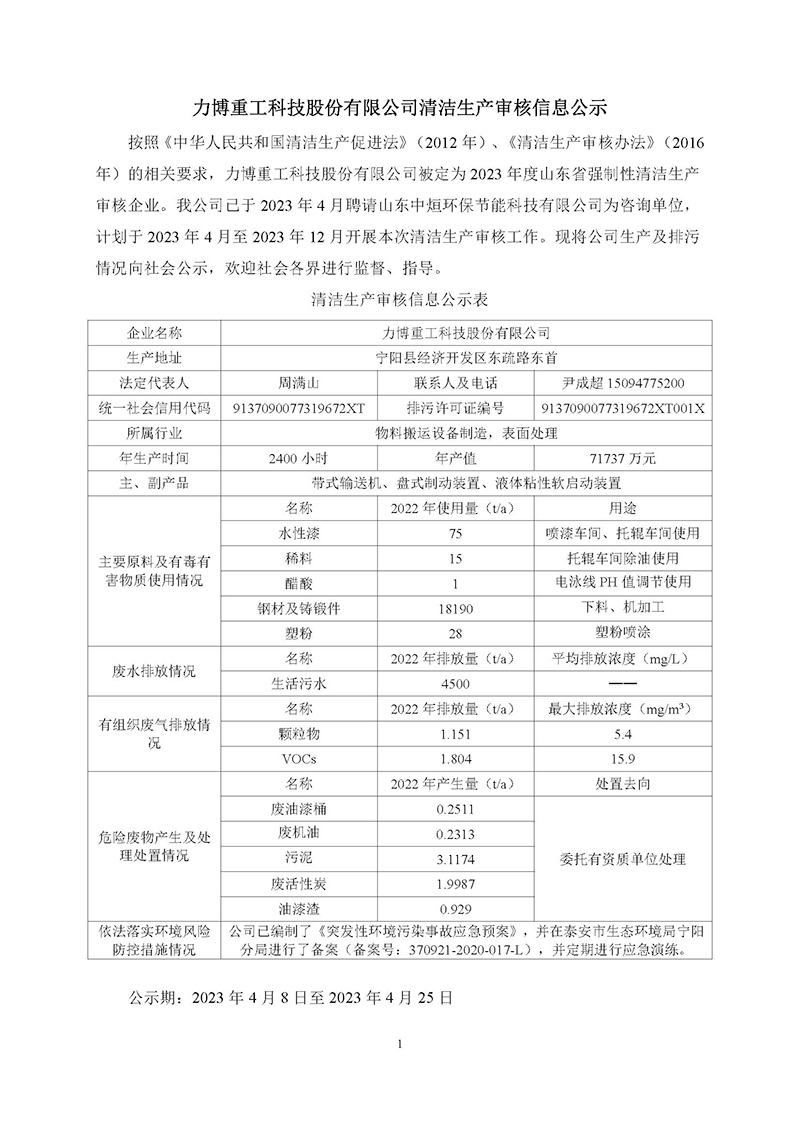 800九游(NINE GAME)体育·官方网站-中国智慧体育科技领导者
2023年度清洁生产审核信息公示